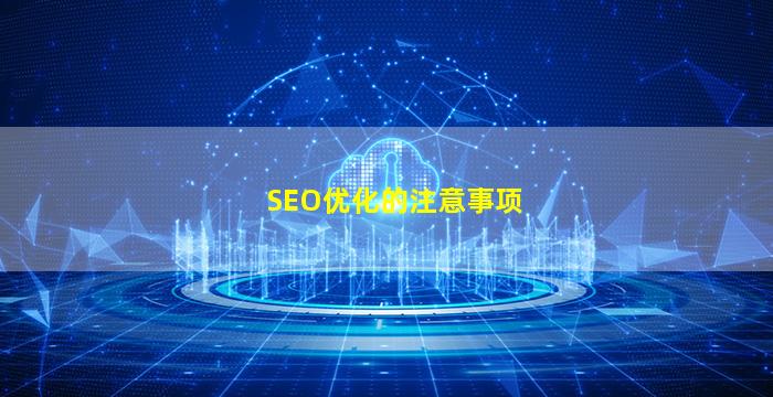 SEO优化的注意事项