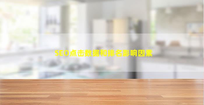 SEO点击数据和排名影响因素