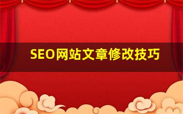 SEO网站文章修改技巧