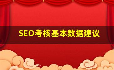 SEO考核基本数据建议