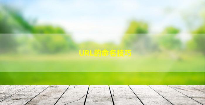 URL的命名技巧