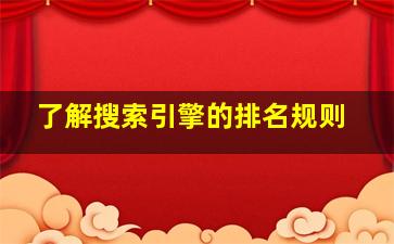 了解搜索引擎的排名规则