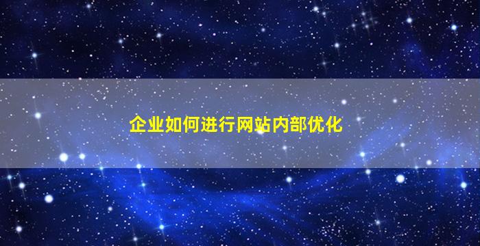 企业如何进行网站内部优化