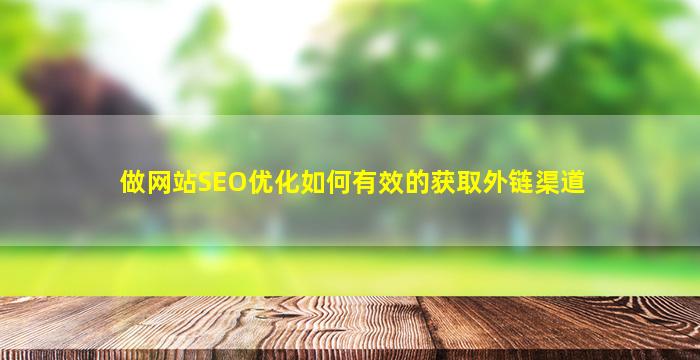 做网站SEO优化如何有效的获取外链渠道