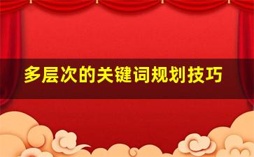 多层次的关键词规划技巧