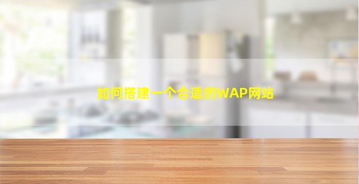 如何搭建一个合适的WAP网站