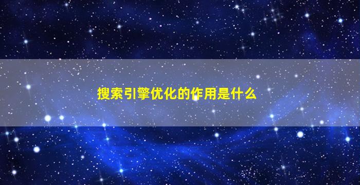 搜索引擎优化的作用是什么