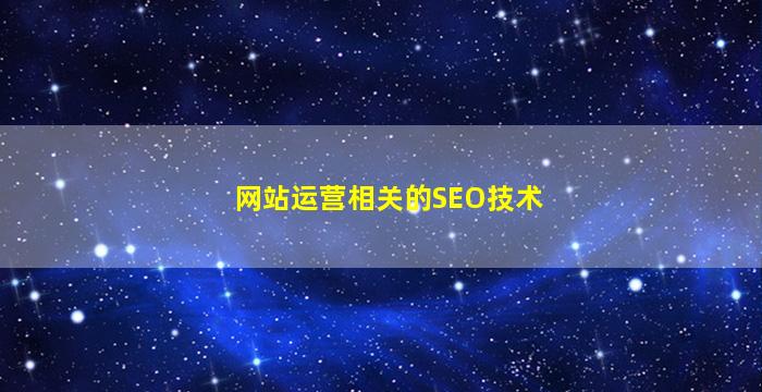 网站运营相关的SEO技术