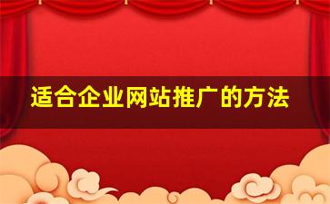 适合企业网站推广的方法